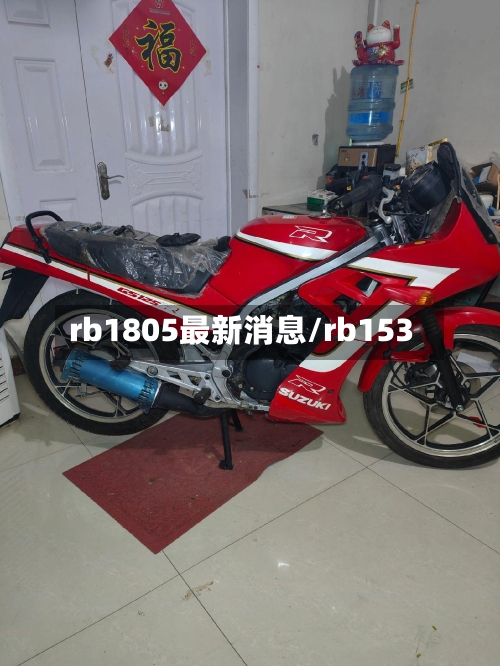 rb1805最新消息/rb153-第1张图片