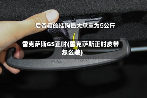雷克萨斯GS正时(雷克萨斯正时皮带怎么装)-第2张图片
