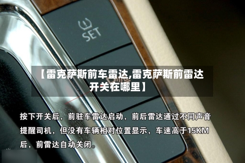 【雷克萨斯前车雷达,雷克萨斯前雷达开关在哪里】-第2张图片