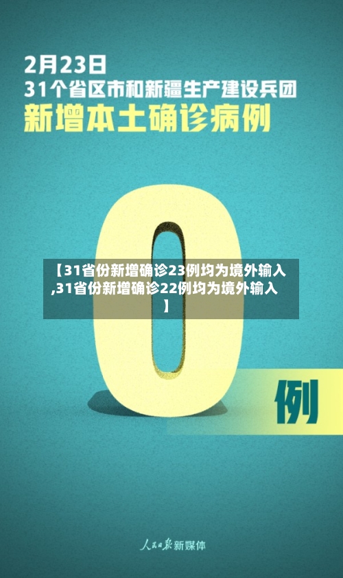 【31省份新增确诊23例均为境外输入,31省份新增确诊22例均为境外输入】-第1张图片