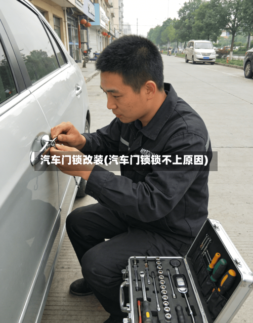 汽车门锁改装(汽车门锁锁不上原因)-第2张图片