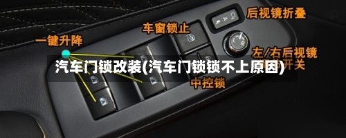 汽车门锁改装(汽车门锁锁不上原因)-第3张图片