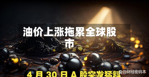 油价上涨拖累全球股市-第1张图片