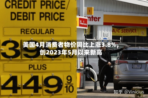 美国4月消费者物价同比上涨3.8%	，创2023年5月以来新高-第1张图片