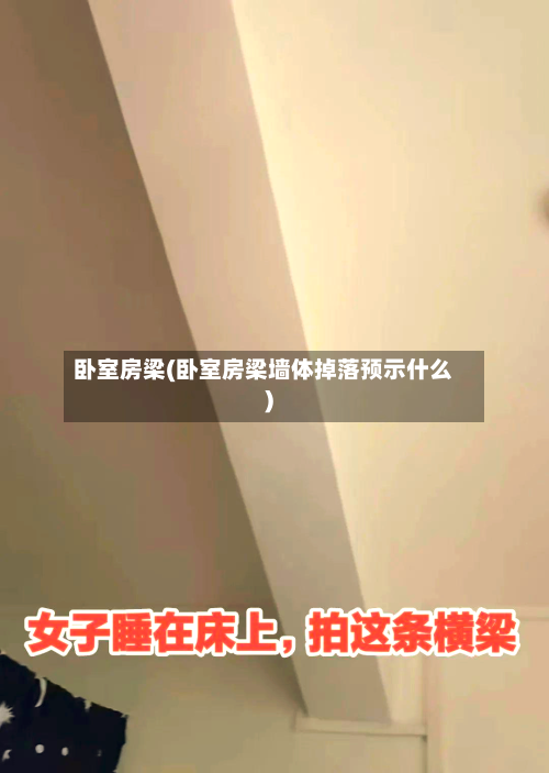 卧室房梁(卧室房梁墙体掉落预示什么)-第1张图片