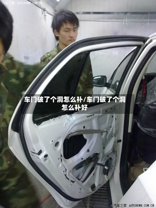 车门破了个洞怎么补/车门破了个洞怎么补好-第1张图片