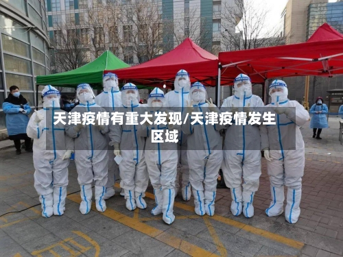 天津疫情有重大发现/天津疫情发生区域-第2张图片