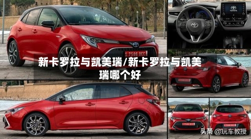新卡罗拉与凯美瑞/新卡罗拉与凯美瑞哪个好-第3张图片