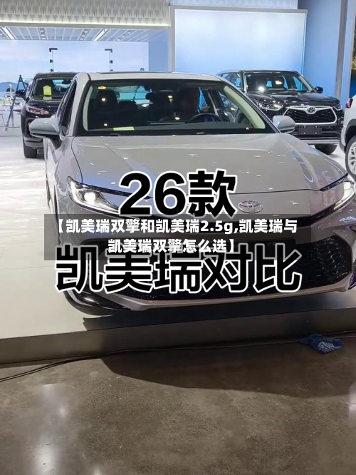 【凯美瑞双擎和凯美瑞2.5g,凯美瑞与凯美瑞双擎怎么选】-第2张图片