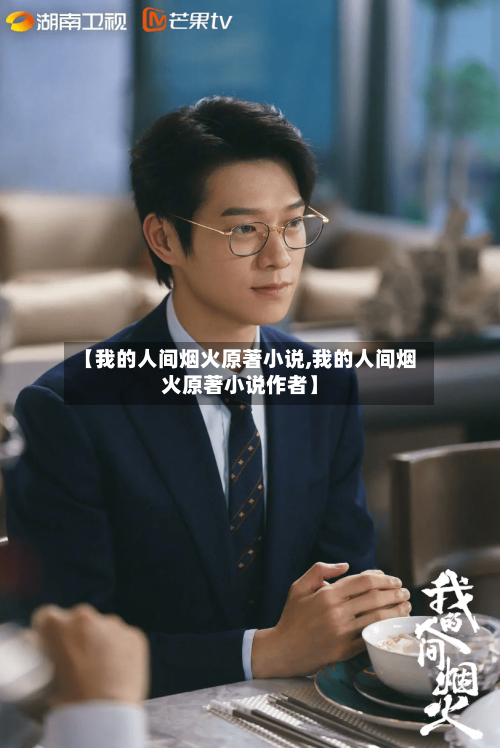 【我的人间烟火原著小说,我的人间烟火原著小说作者】-第1张图片