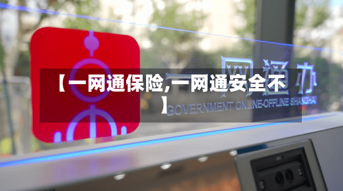 【一网通保险,一网通安全不】-第2张图片