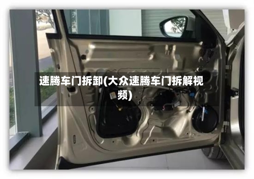 速腾车门拆卸(大众速腾车门拆解视频)-第1张图片