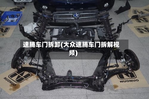 速腾车门拆卸(大众速腾车门拆解视频)-第3张图片