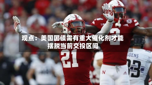 观点：美国国债需有重大催化剂才能摆脱当前交投区间-第3张图片