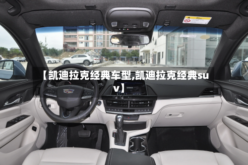 【凯迪拉克经典车型,凯迪拉克经典suv】-第3张图片