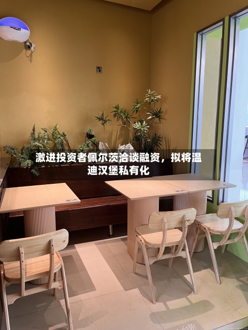 激进投资者佩尔茨洽谈融资，拟将温迪汉堡私有化-第2张图片