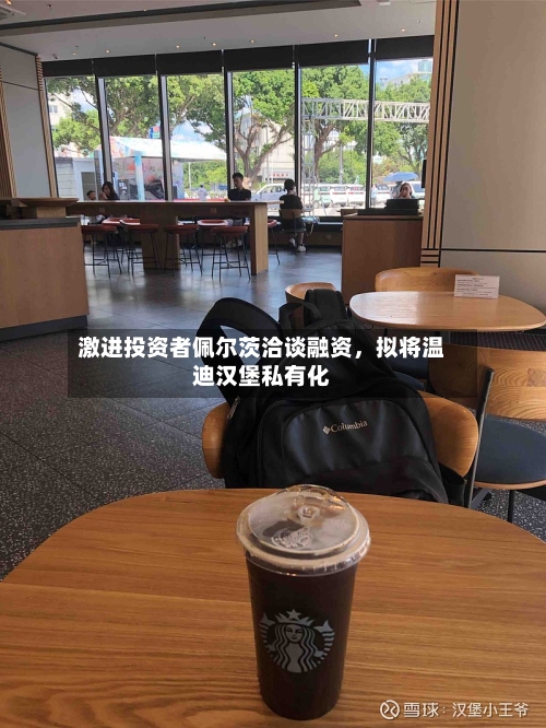 激进投资者佩尔茨洽谈融资	，拟将温迪汉堡私有化-第1张图片