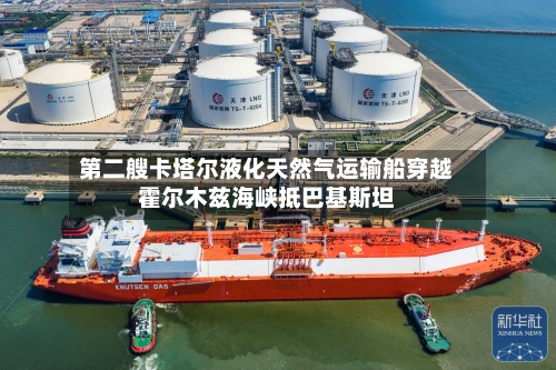 第二艘卡塔尔液化天然气运输船穿越霍尔木兹海峡抵巴基斯坦-第2张图片