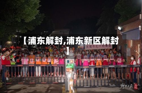 【浦东解封,浦东新区解封】-第2张图片
