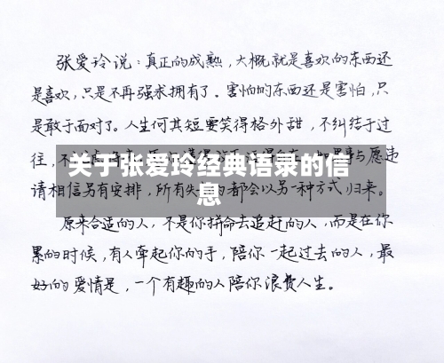 关于张爱玲经典语录的信息-第1张图片