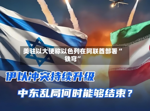 美驻以大使称以色列在阿联酋部署“铁穹”-第2张图片