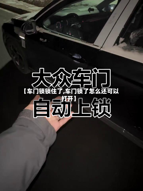 【车门锁锁住了,车门锁了怎么还可以打开】-第2张图片