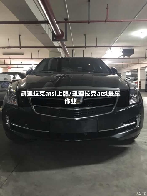 凯迪拉克atsl上牌/凯迪拉克atsl提车作业-第2张图片