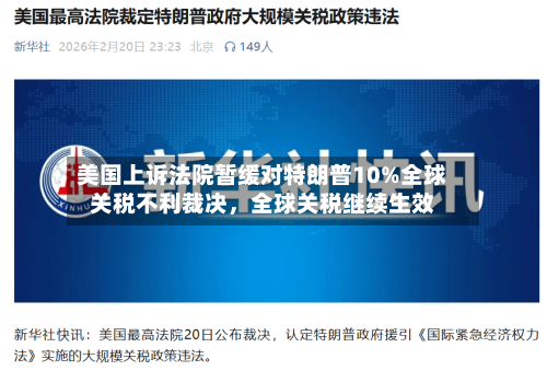 美国上诉法院暂缓对特朗普10%全球关税不利裁决	，全球关税继续生效-第3张图片
