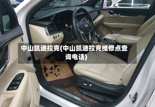 中山凯迪拉克(中山凯迪拉克维修点查询电话)-第2张图片