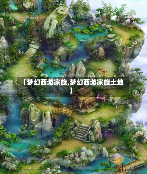 【梦幻西游家族,梦幻西游家族土地】-第1张图片