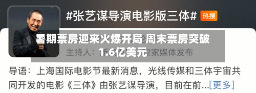暑期票房迎来火爆开局 周末票房突破1.6亿美元-第1张图片