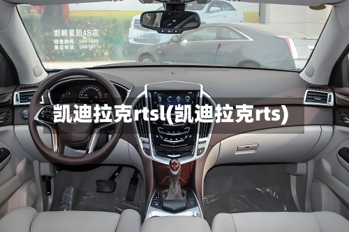 凯迪拉克rtsl(凯迪拉克rts)-第1张图片