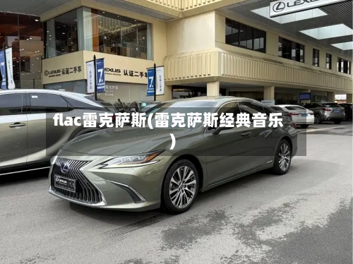 flac雷克萨斯(雷克萨斯经典音乐)-第1张图片