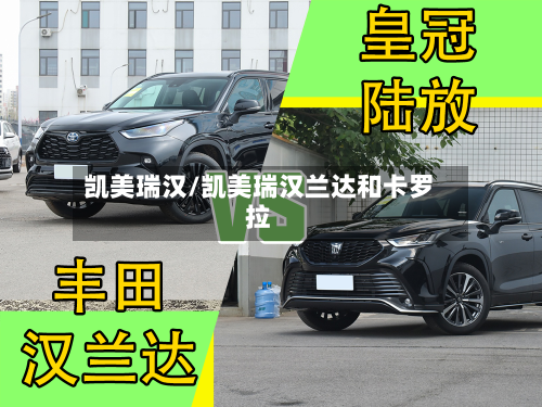 凯美瑞汉/凯美瑞汉兰达和卡罗拉-第3张图片