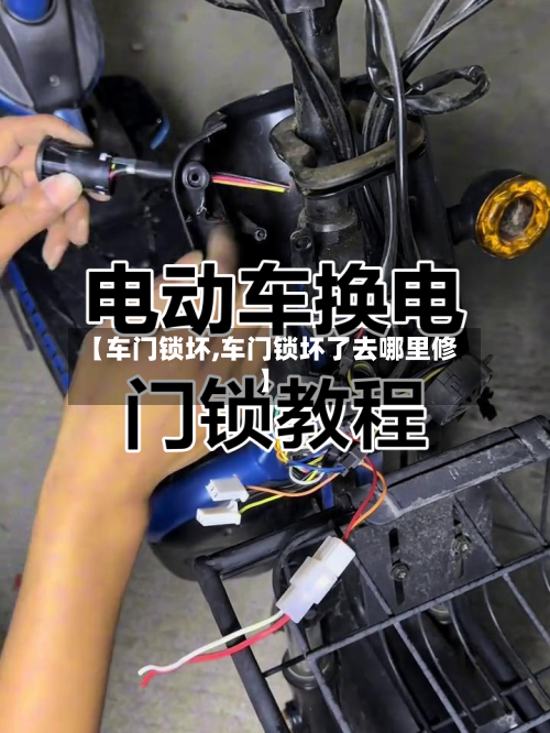 【车门锁坏,车门锁坏了去哪里修】-第2张图片