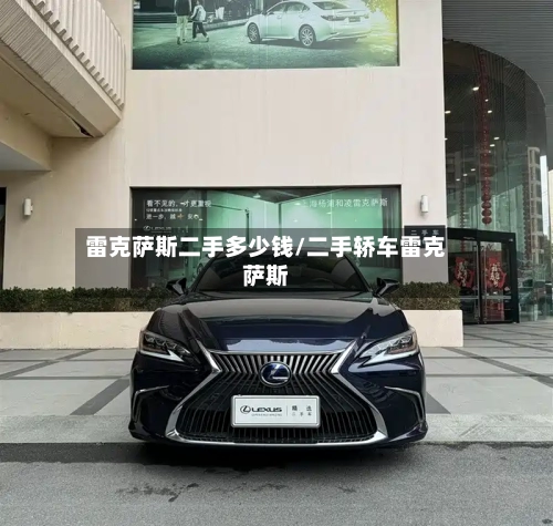 雷克萨斯二手多少钱/二手轿车雷克萨斯-第2张图片