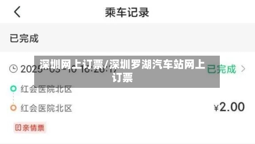 深圳网上订票/深圳罗湖汽车站网上订票-第1张图片