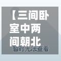 【三间卧室中两间朝北,三间卧室中两间朝北怎么办】-第1张图片