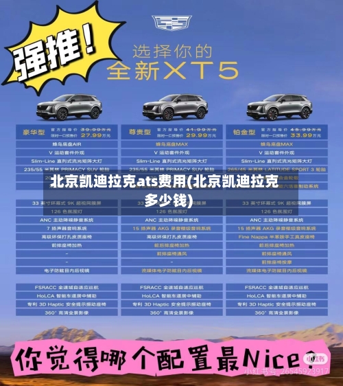 北京凯迪拉克ats费用(北京凯迪拉克多少钱)-第1张图片