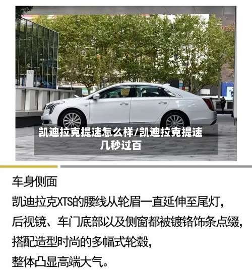 凯迪拉克提速怎么样/凯迪拉克提速几秒过百-第3张图片