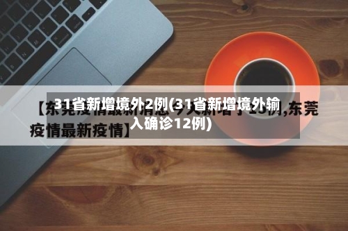 31省新增境外2例(31省新增境外输入确诊12例)-第1张图片