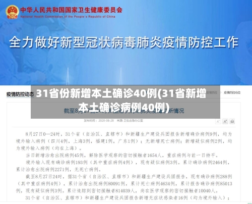 31省份新增本土确诊40例(31省新增本土确诊病例40例)-第1张图片