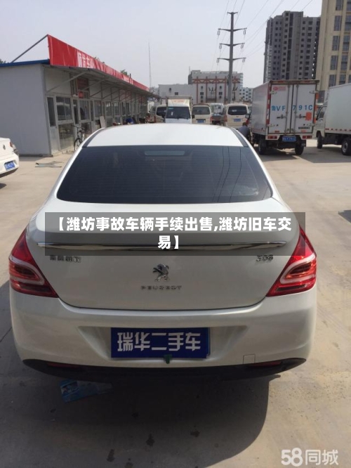 【潍坊事故车辆手续出售,潍坊旧车交易】-第1张图片