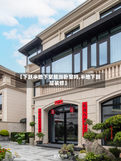 【下跃半地下室能当卧室吗,半地下跃层装修】-第3张图片