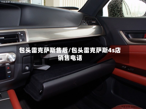 包头雷克萨斯售后/包头雷克萨斯4s店销售电话-第1张图片