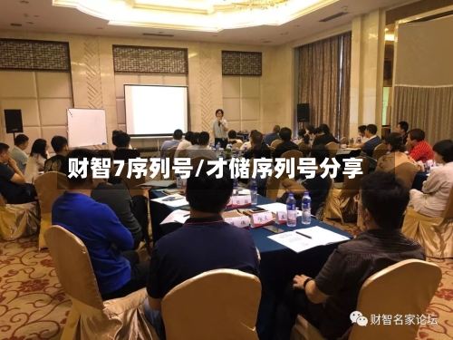 财智7序列号/才储序列号分享-第2张图片