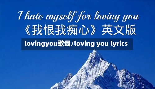 lovingyou歌词/loving you lyrics-第1张图片