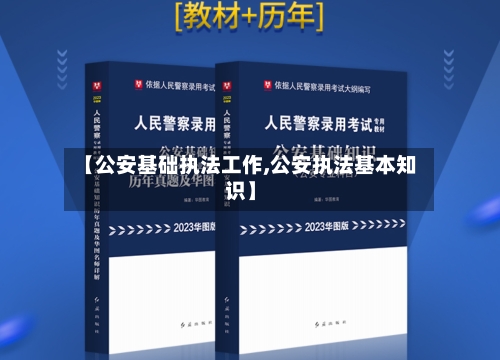 【公安基础执法工作,公安执法基本知识】-第1张图片