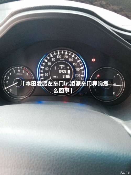 【本田凌派左车门lr,凌派车门异响怎么回事】-第2张图片