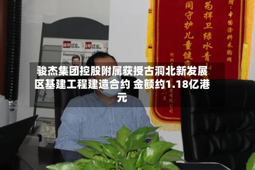 骏杰集团控股附属获授古洞北新发展区基建工程建造合约 金额约1.18亿港元-第3张图片